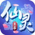 仙靈主宰游戲公益服滿v版下載