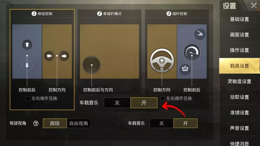刺激戰(zhàn)場(chǎng)車載音樂怎么開 車載音樂怎么切換