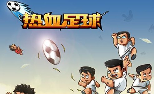 熱血足球手游評測：時隔近30年再度回歸