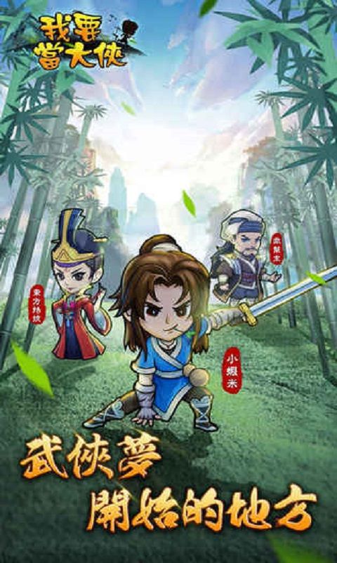 我要當大俠安卓下載版最新下載地址截圖1