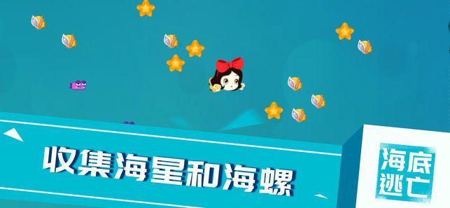 海底逃亡手機(jī)游戲安卓版下載截圖2