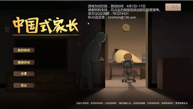當(dāng)《中國式家長》成為游戲：將演變?yōu)槌休d父母期望的“嚴(yán)肅游戲”