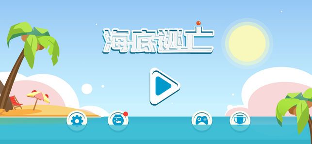 海底逃亡手機(jī)游戲安卓版下載截圖1