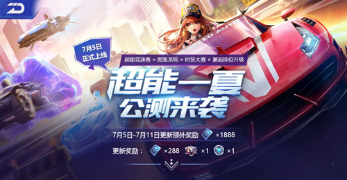 QQ飛車手游7月5日更新公告 超能一夏版本介紹