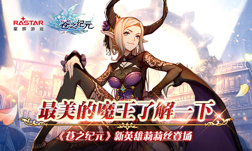 蒼之紀(jì)元新英雄莉莉絲登場 最撩人的魔王了解一下