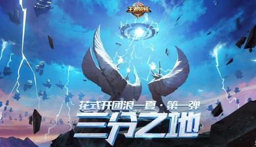 王者榮耀三分之地版本已更新：戰(zhàn)隊(duì)獎(jiǎng)勵(lì)未發(fā)放、BUG正在修復(fù)