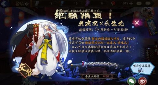 陰陽師犬夜叉碎片召喚活動開始：聯(lián)動活動參與方法介紹
