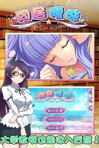 同居曖昧手機(jī)游戲最新安卓版截圖2