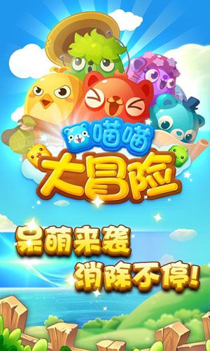喵喵大冒險安卓版截圖1
