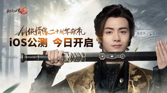 《劍俠世界2》公測今日開啟 馬天宇MV亮相江湖