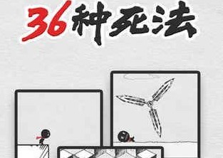 36種死法26-30關攻略：26-30關怎么過？
