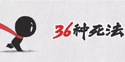36種死法21-25關(guān)怎么過？21-25關(guān)通關(guān)攻略