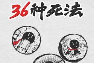 36種死法31-36關(guān)攻略：31-36關(guān)怎么過？
