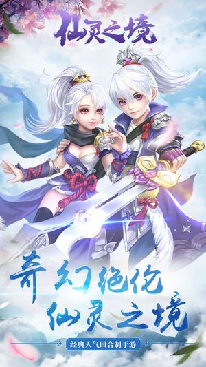 仙靈之境手游安卓最新地址截圖1