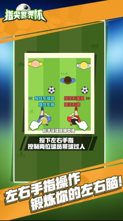 指尖世界杯2018手機游戲下載最新版截圖2