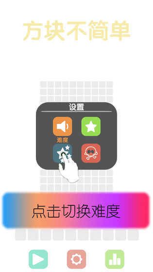方塊不簡單安卓版下載截圖1