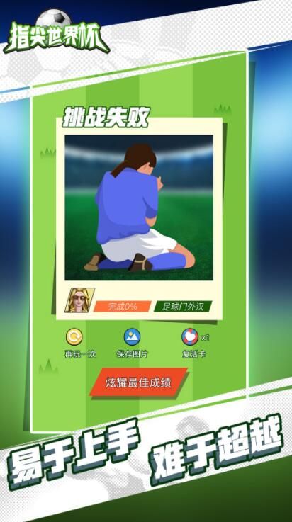 指尖世界杯2018手機游戲下載最新版截圖4