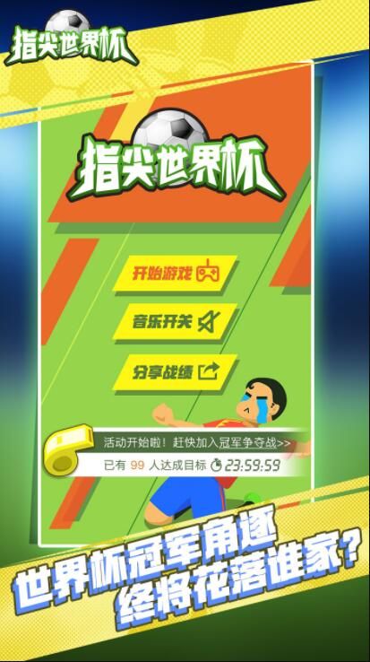 指尖世界杯2018手機游戲下載最新版截圖1