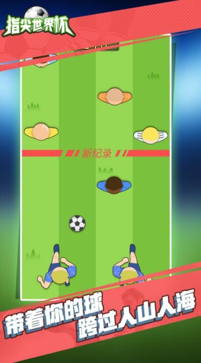 指尖世界杯2018手機游戲下載最新版截圖3