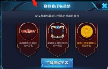 王者榮耀巔峰賽前1萬名怎么沒有獎勵？巔峰賽獎勵什么時候發(fā)放？