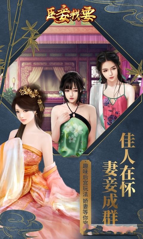臣妾我要安卓版游戲正式版截圖1