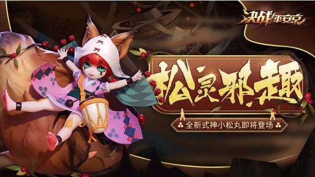 決戰(zhàn)平安京小松丸技能怎么樣？小松丸技能加點(diǎn)推薦