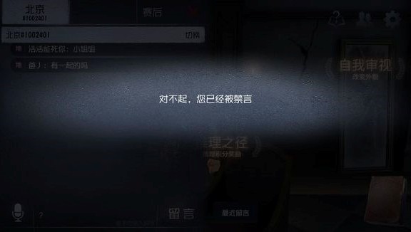 第五人格禁言多久？解除禁言方法分享
