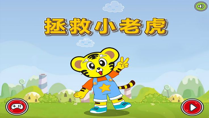 拯救小老虎免費無安卓中文版游戲下載截圖1