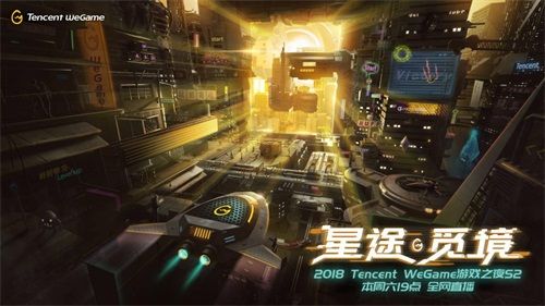 WeGame游戲之夜第二季——星途覓境明晚19：00啟幕