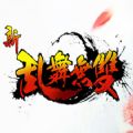 新亂舞無雙安卓版最新地址