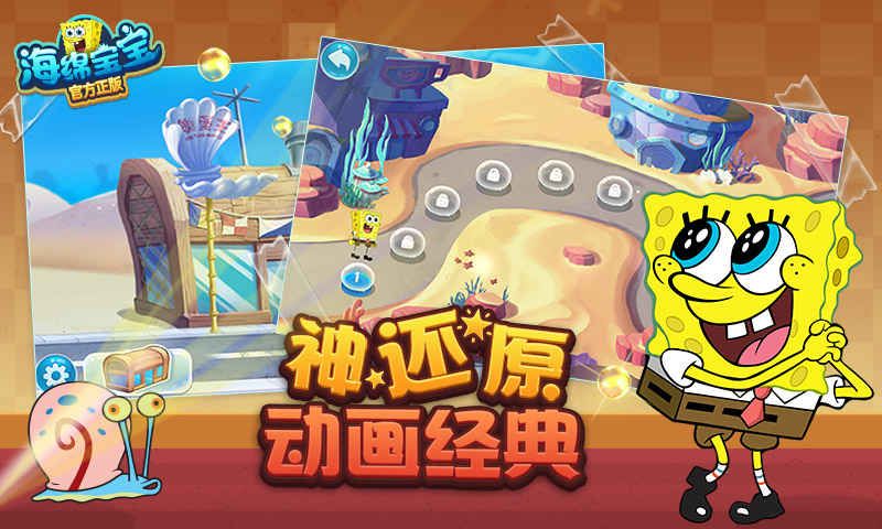 海綿寶寶正版手游最新安卓版截圖2