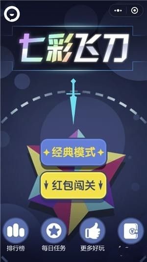 七彩飛刀微信小程序下載最新版截圖2