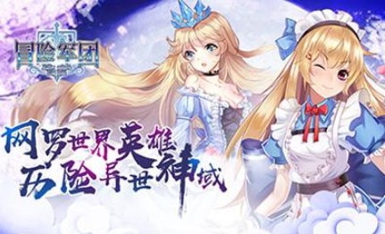 冒險(xiǎn)軍團(tuán)評(píng)測(cè)：懷舊復(fù)古像素風(fēng)、豪華英雄陣容