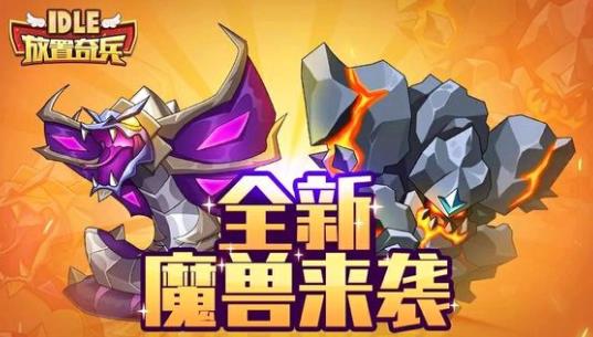 放置奇兵魔獸選擇推薦 魔獸選擇哪個(gè)好？[多圖]圖片4