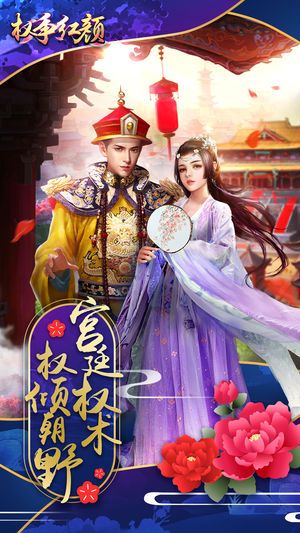 權(quán)爭紅顏游戲安卓下載最新安卓版截圖1