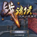 戰(zhàn)諸侯手機游戲安卓版