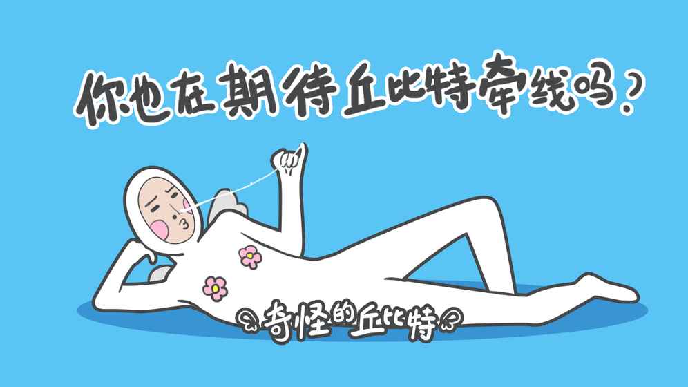 奇怪的丘比特攻略大全 全關(guān)卡通關(guān)攻略