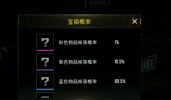 刺激戰(zhàn)場(chǎng)皮膚寶箱抽獎(jiǎng)概率一覽：皮膚寶箱怎么抽粉色物品？