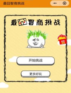 微信最囧智商挑戰(zhàn)手機(jī)游戲最新版截圖3