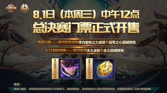 王者榮耀冠軍杯國際賽總決賽門票12點正式開售 購票即可體驗李白新皮膚
