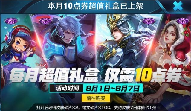 王者榮耀8月1日活動(dòng)匯總：10點(diǎn)券禮盒上架、觀賽冠軍杯贏好禮