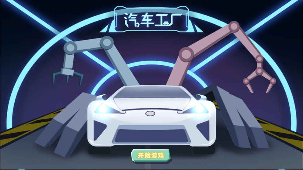汽車工廠游戲安卓版截圖5