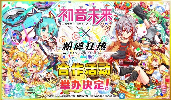 粉碎狂熱聯(lián)合初音未來：初音未來限定合作曲目降臨游戲