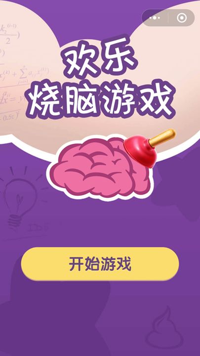 微信歡樂燒腦小游戲全攻略無限藥匙提示中文版截圖1