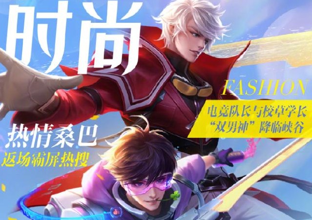 王者榮耀峽谷時(shí)尚海報(bào)公布：七夕撒糖最甜CP、暗藏9個(gè)彩蛋