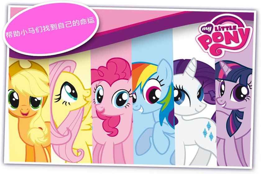 My Little Pony Pocket Ponies手机游戏中文版截图3: