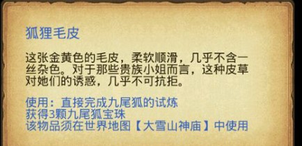 不思議迷宮狐貍毛皮怎么獲得？狐貍毛皮獲取方法