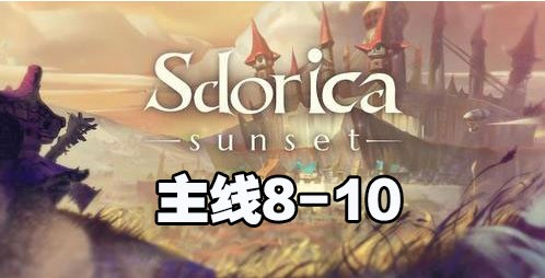 萬象物語8-10攻略大全：主線任務(wù)8-10怎么打？