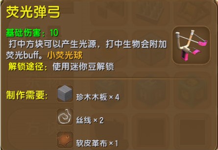迷你世界熒光彈弓怎么做？熒光彈弓、熒光球制作方法匯總