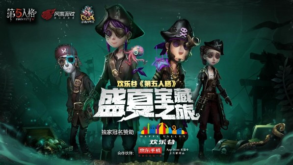 第五人格8.17盛夏寶藏之旅：激戰(zhàn)歡樂谷樂享線下嘉年華